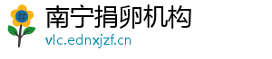 南宁捐卵机构	